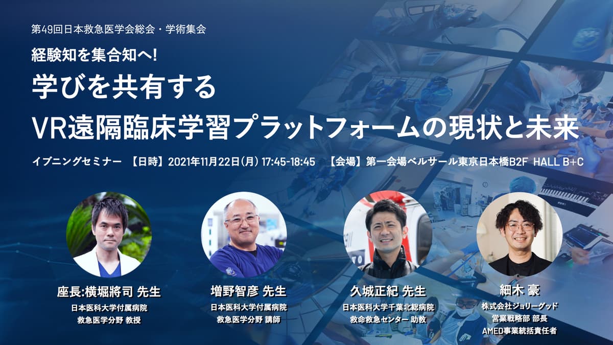 《ご取材案内》AMEDに採択の大規模医療VR事業、初の医療VRセミナー実施！日本救急医学会総会・学術集会にて実患者外傷コンテンツを初公開