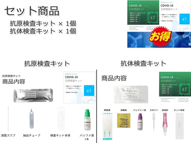 【期間限定！】新型コロナウイルス抗原・抗体検査キットのお得限定セット