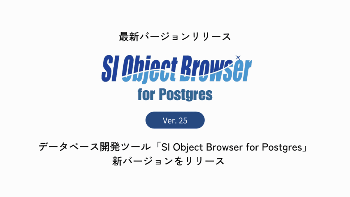 データベース開発ツール「SI Object Browser for Postgres」新バージョンをリリース