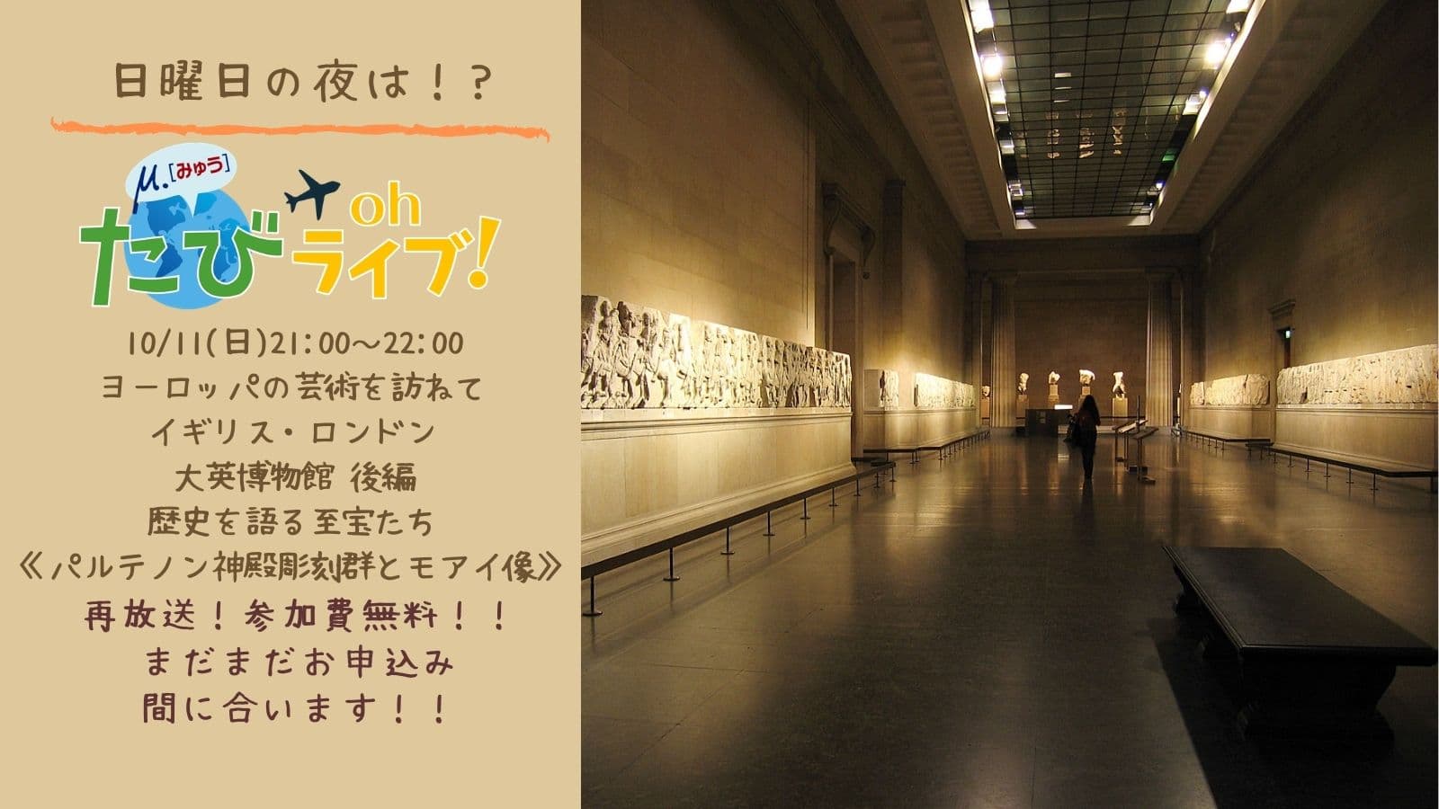 《まだ間に合う》日曜の夜は参加費無料のたびOhライブ！◇大英博物館◇