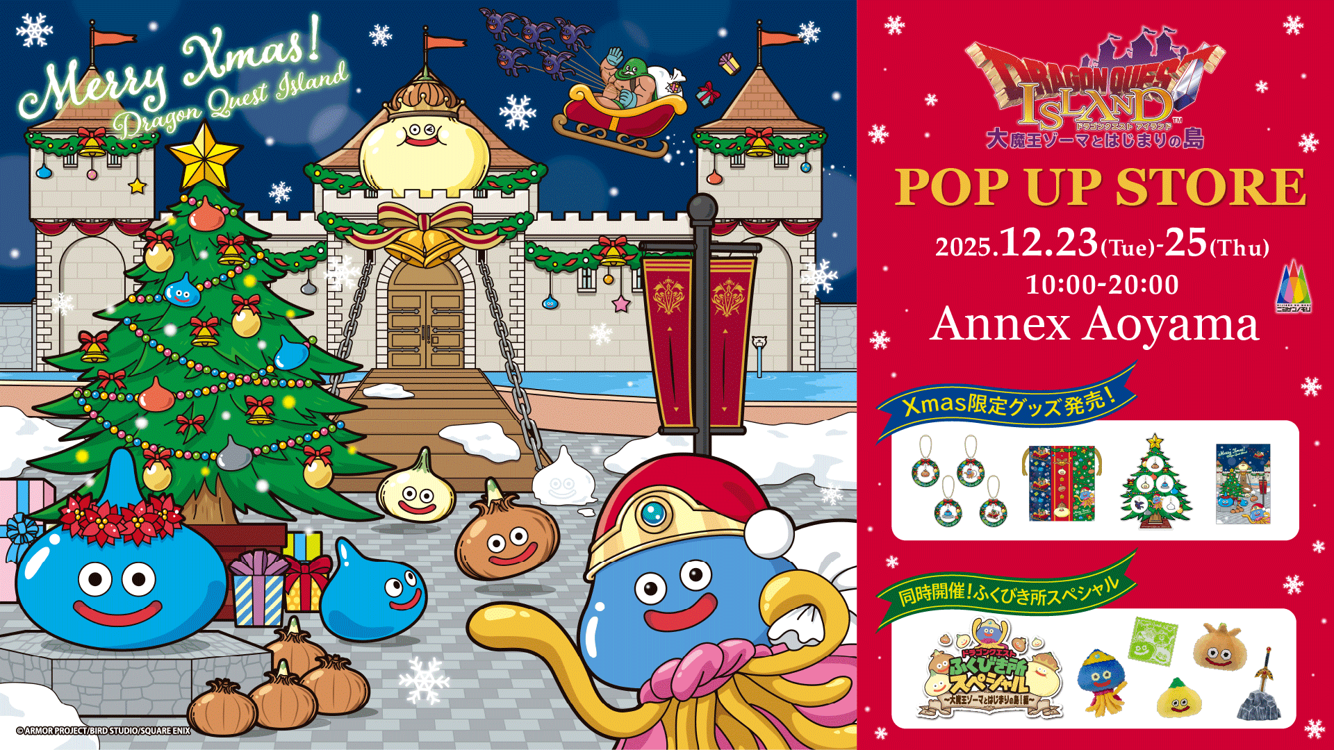 『ドラゴンクエスト アイランド ウィンターカーニバル2025』 「ドラゴンクエスト アイランドPOPUPストアXmasスペシャル」 12月23日(火)~25日(木)にて開催