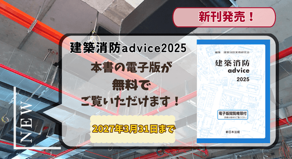 電子版閲覧権限付書籍『建築消防advice2025』1/21新刊書発売！