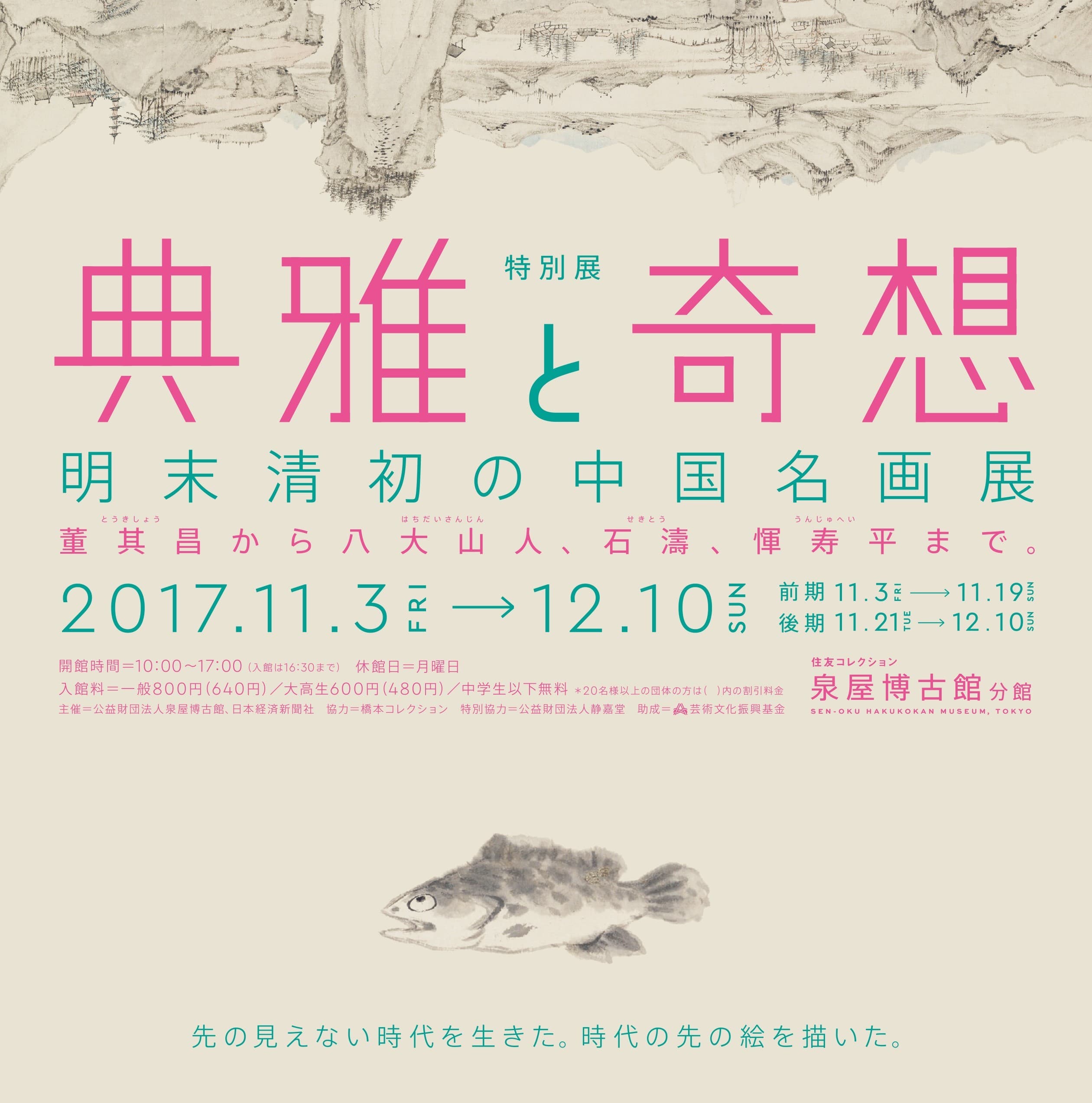 泉屋博古館分館　特別展 「典雅と奇想　明末清初の中国名画展」にて単眼鏡無料レンタル実施 