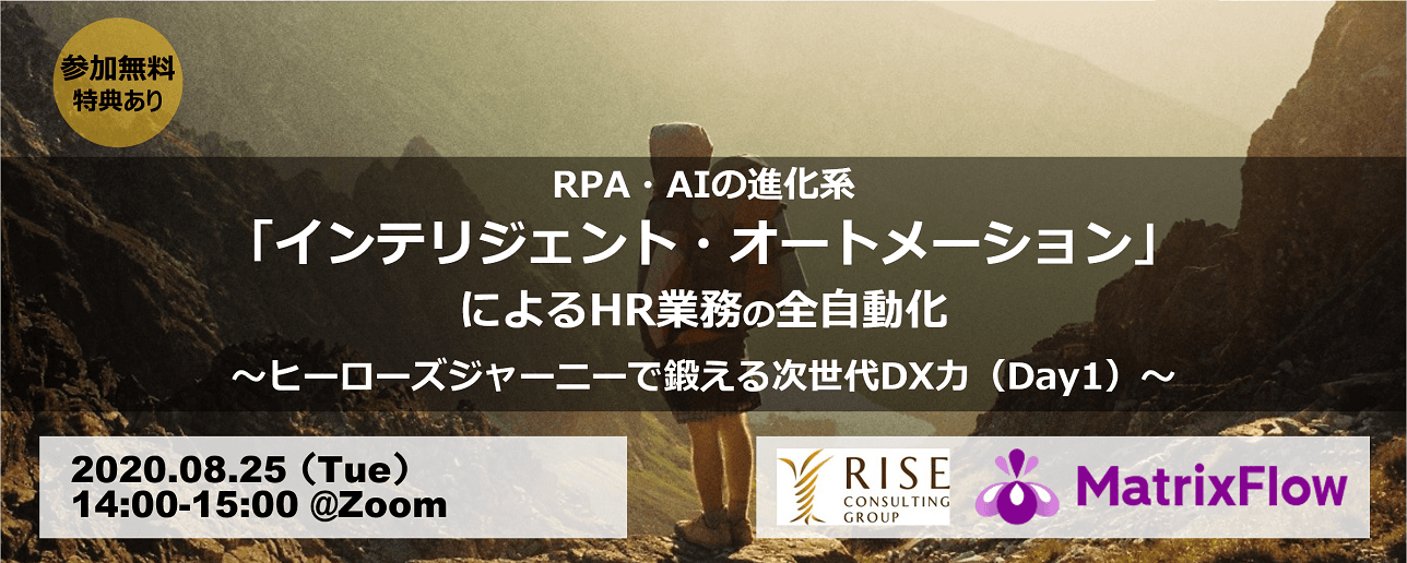 RPA・AIの進化系「インテリジェント・オートメーション」によるHR業務の全自動化セミナーをMatrixFlow、ライズ・コンサルティング・グループが共同開催