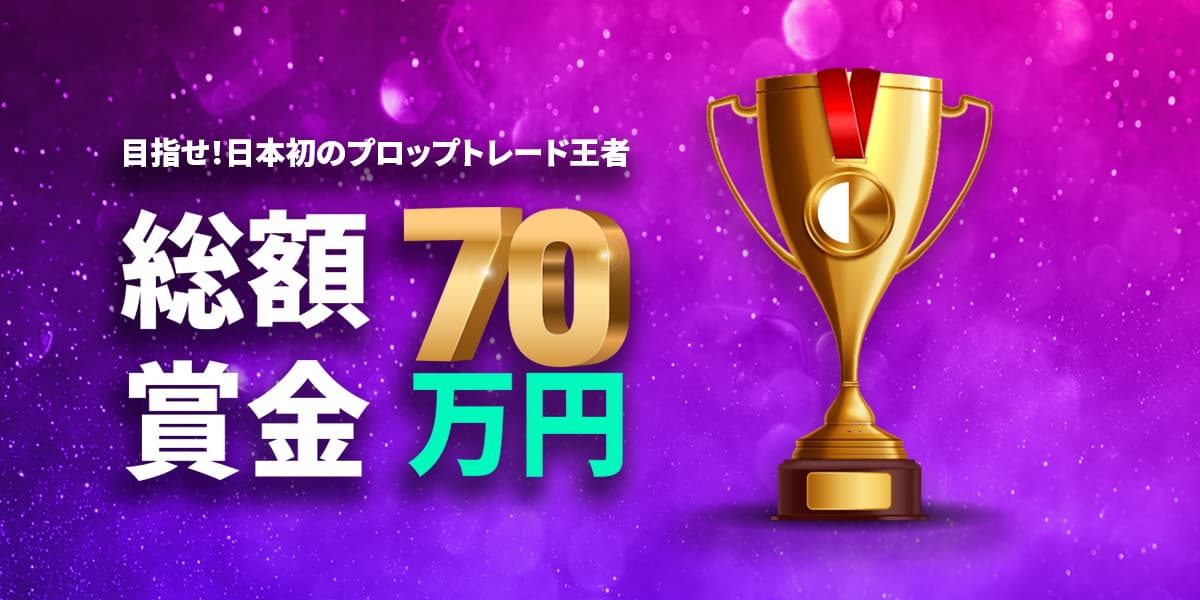 日本初のプロップトレード王者を決める スタートダッシュ！デモトレード大会、9月1日(金)に開催決定！