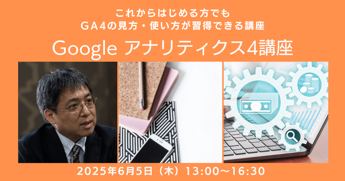 6月開催、初心者向けGoogleアナリティクス4講座