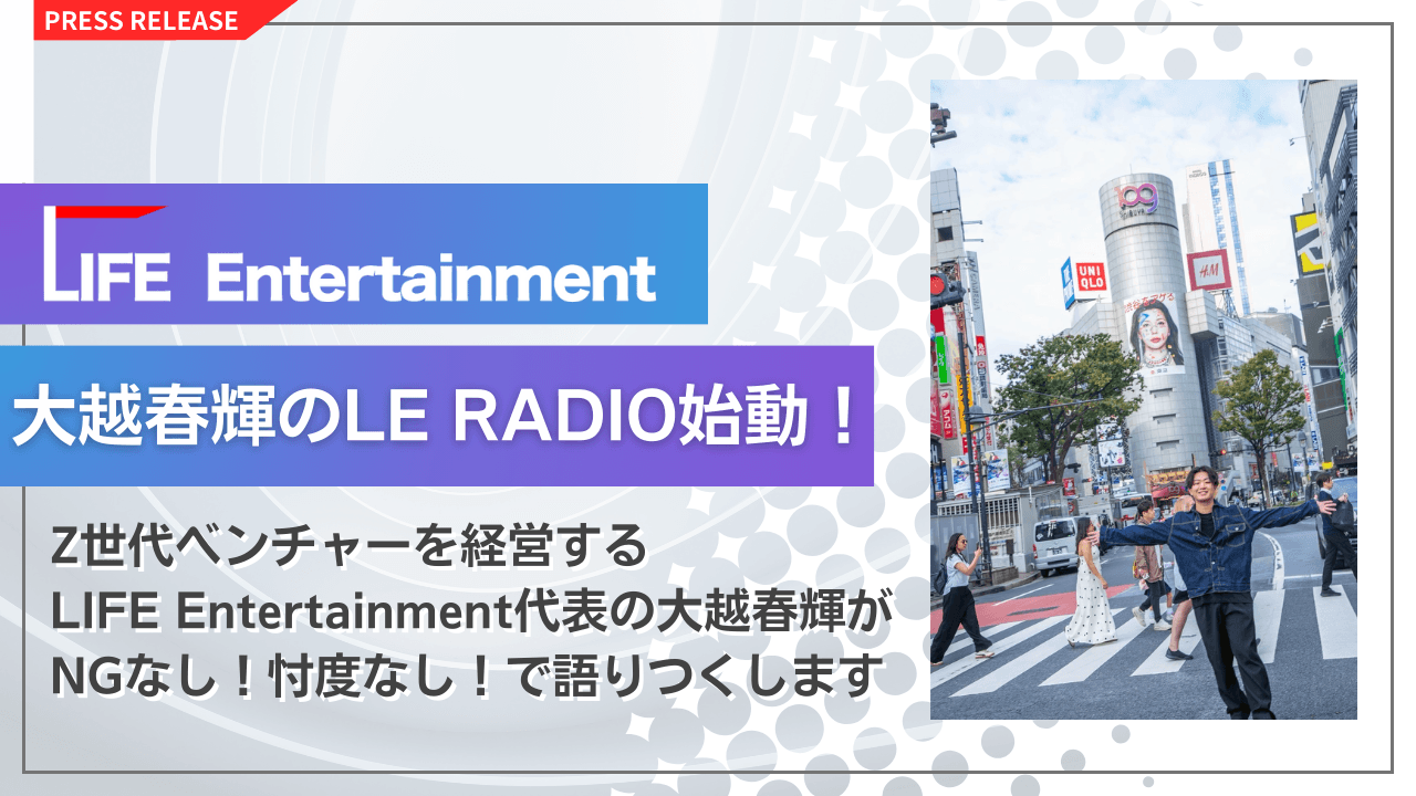 Z世代・カルチャー・働き方を NGなし！忖度なし！で語りつくす新ポッドキャスト番組 新番組「大越春輝の【遊びが仕事】LE RADIO」スタート！