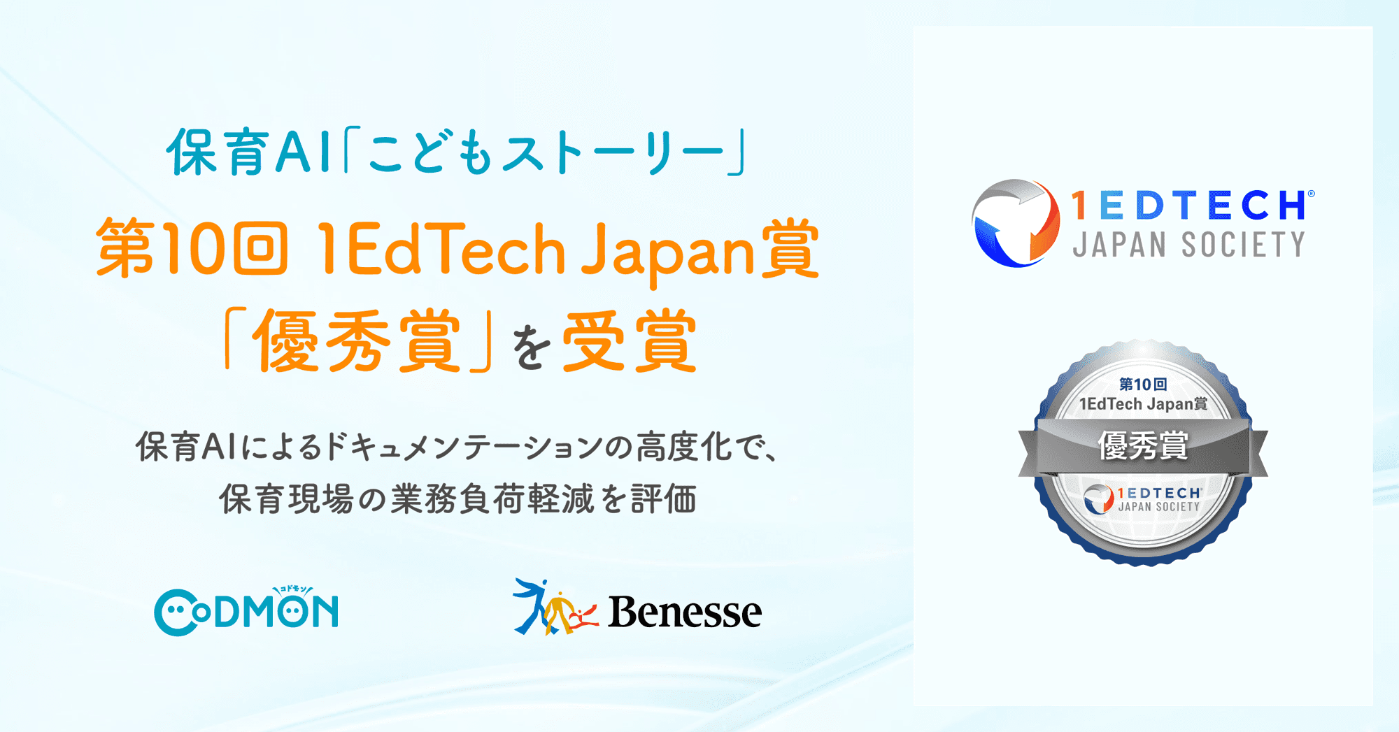 ベネッセとコドモンが共同開発する保育AI「こどもストーリー」が第10回 1EdTech Japan賞「優秀賞」を受賞