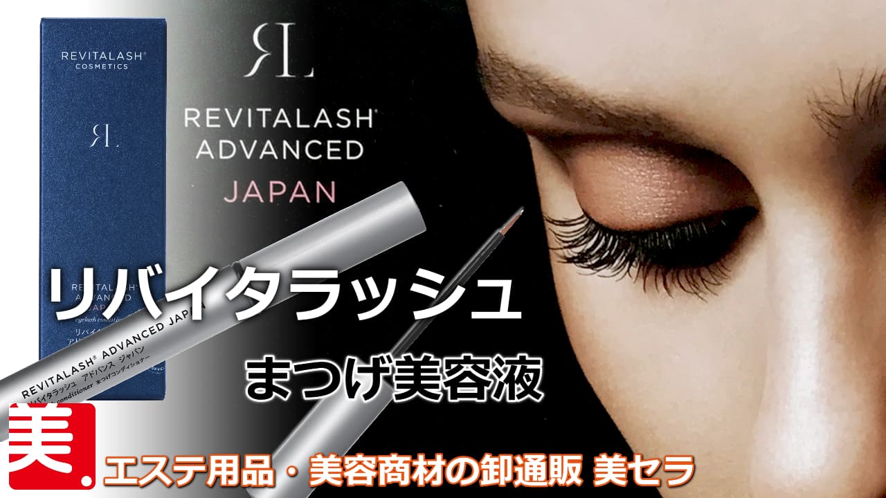 リバイタラッシュ サロン限定 卸販売を開始