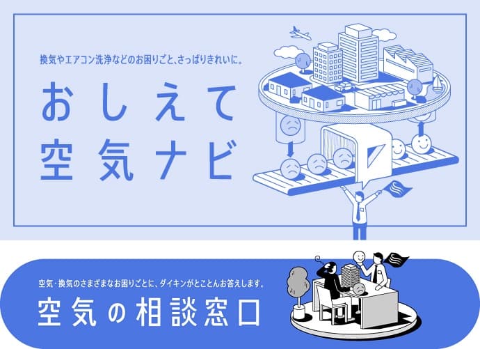 【ダイキン】『おしえて空気ナビ』と『空気の相談窓口』を開設
