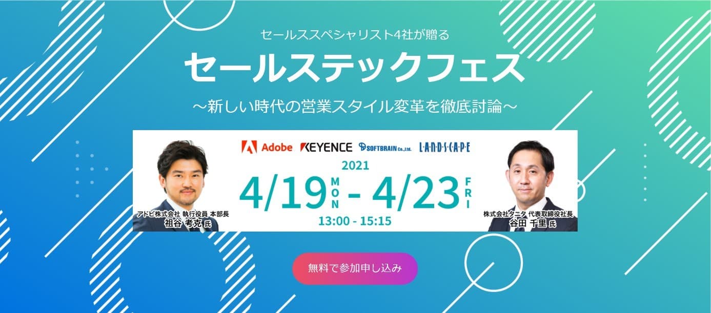 セールススペシャリスト4社が贈るセールステックフェス　 ニューノーマル時代の営業スタイル変革とは？IT化による成果を解説