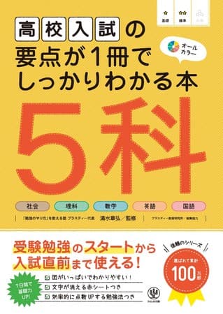 高校入試対策のスタートから入試直前の見直しまで大活躍！ 中学校の主要5教科の要点がギュッと詰まった参考書が登場。この一冊でベースはばっちりです！
