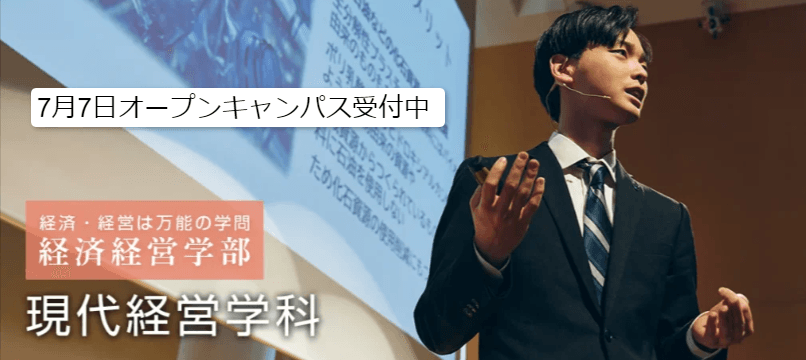 【環太平洋大学・現代経営学科】7月7日（日）、オープンキャンパス開催！