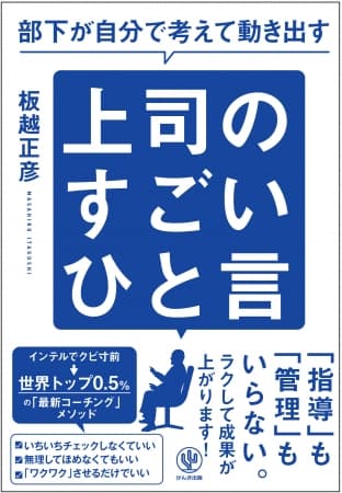 部下が自分で考えて動き出す“すごいひと言”とは!? クビ寸前の上司からトップリーダーへと変身した元インテルの著者が教える部下育成術