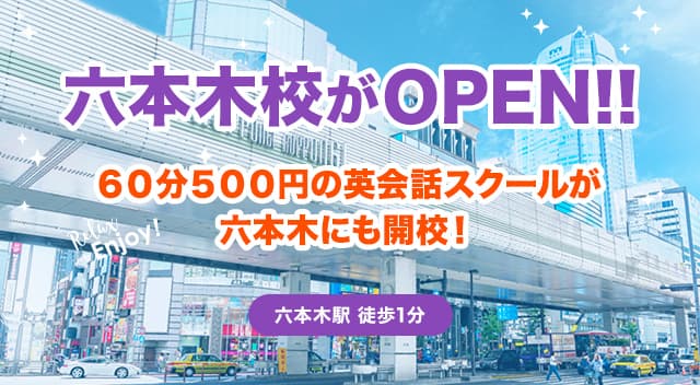 2020年4月六本木校がリモートでオープン！ 60分500円の英会話スクール「ワンコイングリッシュ」　 ～リモート体験＆入会金0円！自宅学習応援キャンペーン実施中～