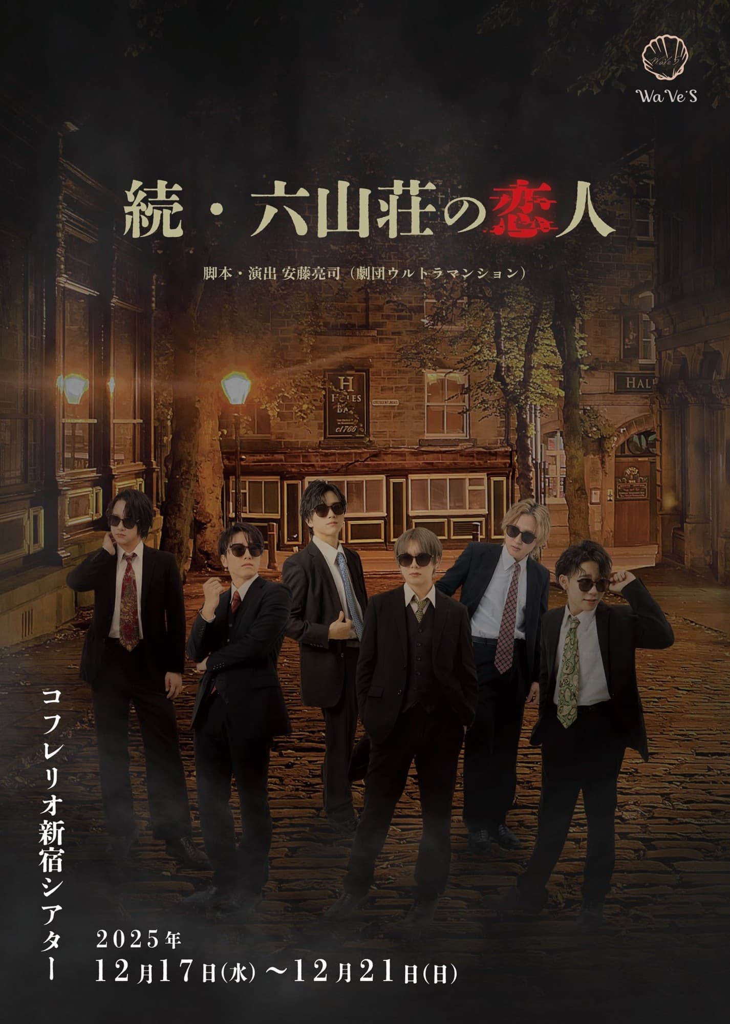 【本日開幕】上仁樹ほか出演　昨年全公演満席で終演した『六山荘の恋人』の続編