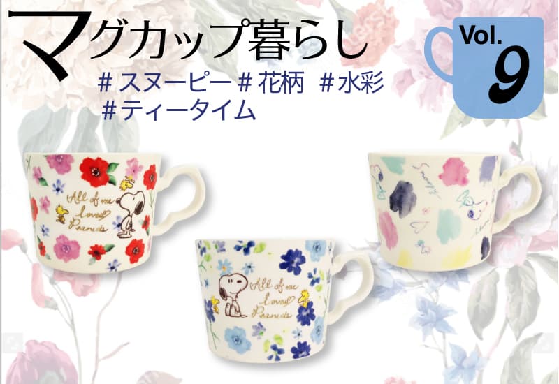 スヌーピー マグカップ特集第9回・本格的なティータイムに。花柄、水彩、、食器ブランドに引けをとらないスヌマグを見つけた