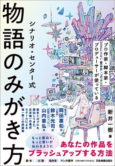 【発売前重版決定】累計5万部突破のベストセラー第2弾『シナリオ・センター式 物語のみがき方』が10月18日（土）発売！