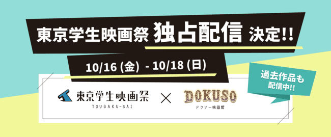 東学祭史上初！第31回東京学生映画祭をDOKUSO映画館にて独占配信決定！！