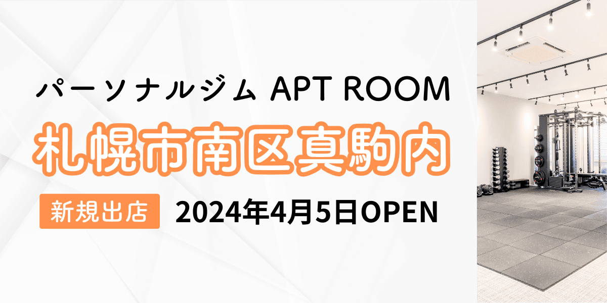 【北海道発】全国12店舗目となるパーソナルジム『APT ROOM 真駒内店』がオープン！