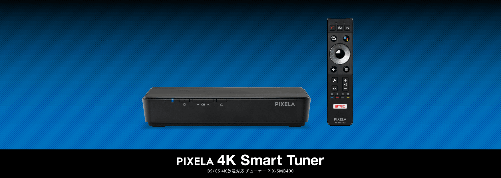[ピクセラ] BS/CS 4K放送対応 4K Smart Tunerがますます便利に！ 今どきの視聴スタイルを実現する 「見逃し配信／番組おすすめ」に 対応したXit AIピックアップ機能を U-NEXTと連携し提供開始！
