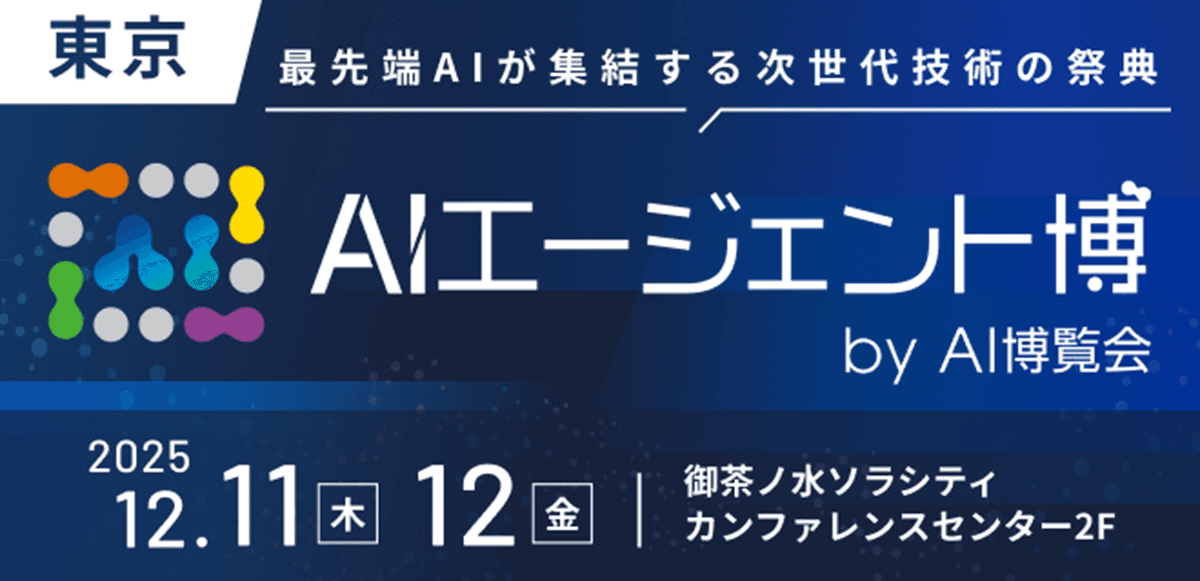 【AIエージェント博 by AI博覧会】12/11-12 東京・御茶ノ水ソラシティで開催！～最先端AIが集結する次世代技術の祭典～