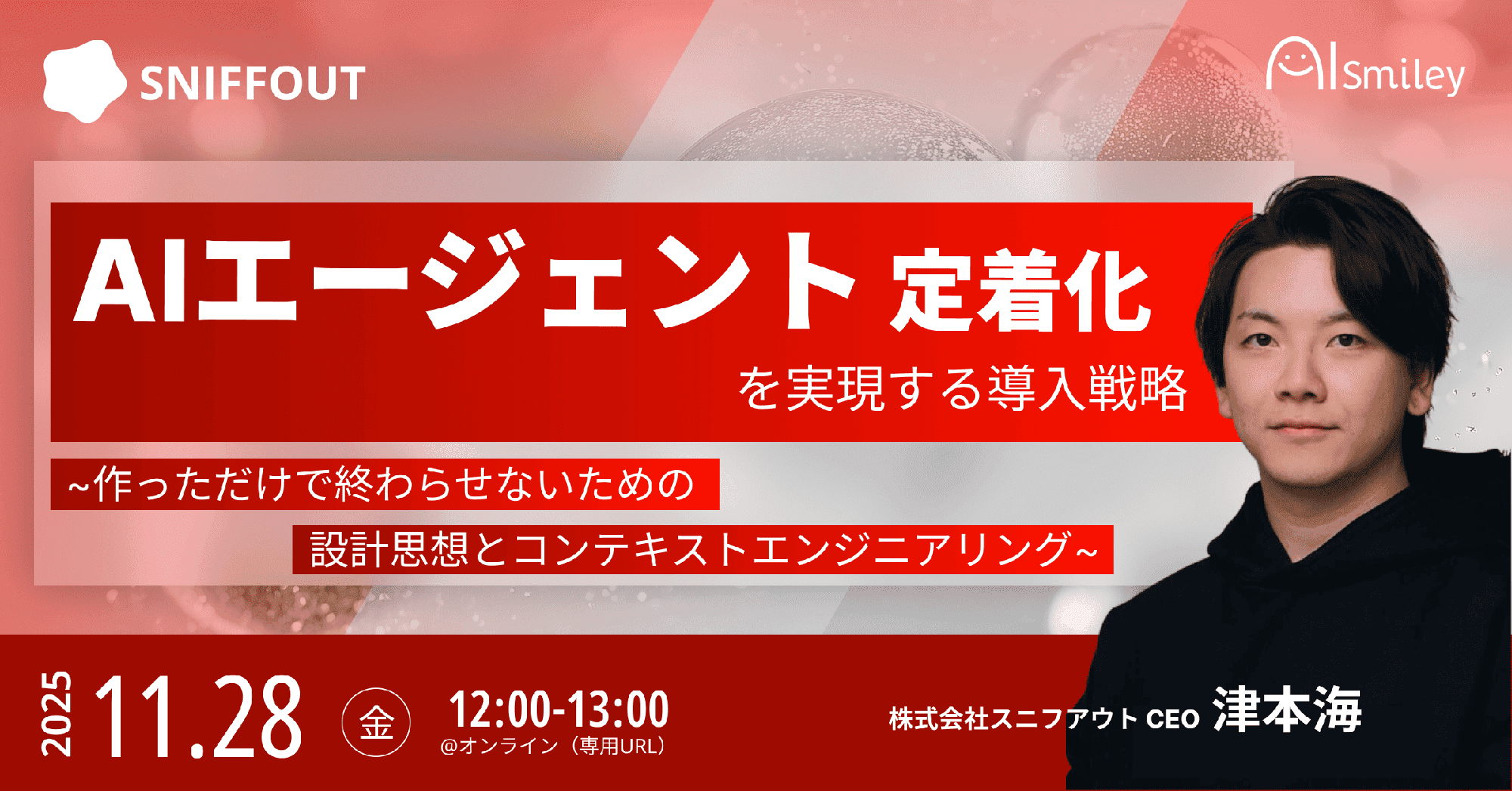 【11/28開催ウェビナー】AIエージェント定着化を実現する導入戦略 -作っただけで終わらせないための設計思想とコンテキストエンジニアリング-