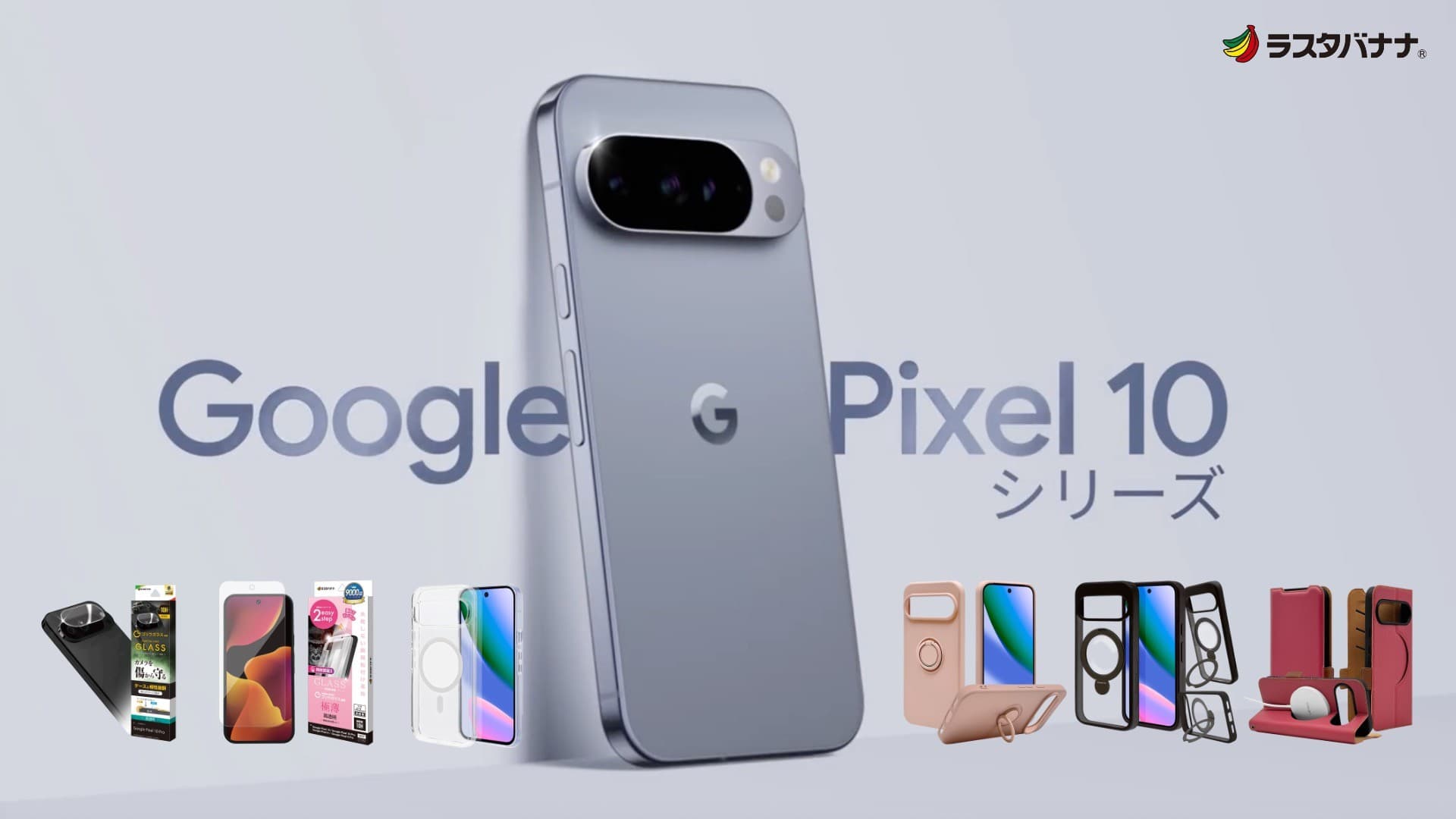 「Google Pixel 10 / 10 Pro」新⁠し⁠い⁠未⁠来⁠にの⁠り⁠か⁠え⁠よ⁠う⁠。ラスタバナナから専用アクセサリーを発売！