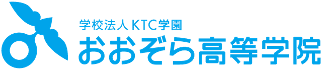 おおぞら高等学院