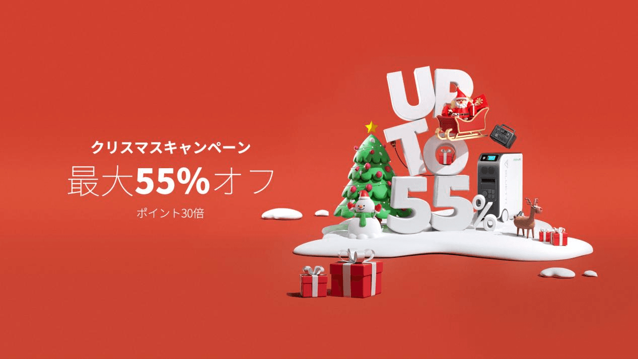 BLUETTIのクリスマスキャンペーン開催中　 大容量ポータブル電源が最大55％オフ！