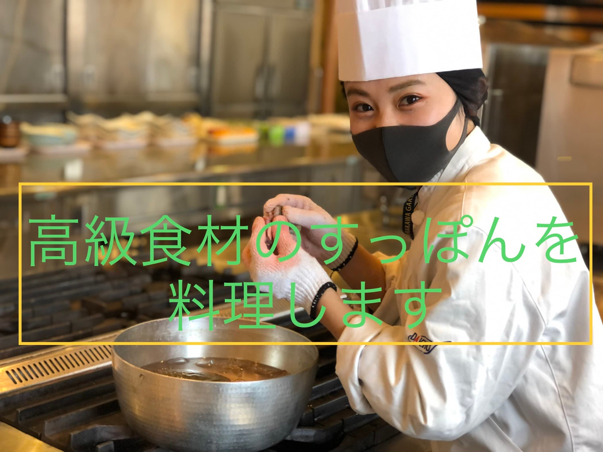 大阪調理製菓専門学校の特別授業