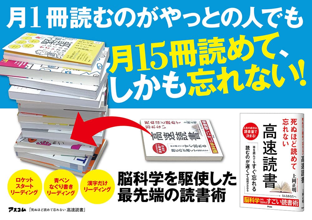 「読んでもすぐ忘れる」「本がなかなか読み終わらない」が解消する読書法、「高速読書」であなたの人生が劇的に変わります
