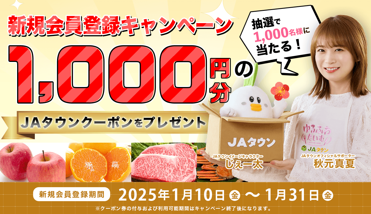 産地直送通販サイト「ＪＡタウン」で新規会員登録キャンペーンを実施！ ～抽選で1,000名様に1,000円分のクーポン券をプレゼント！～