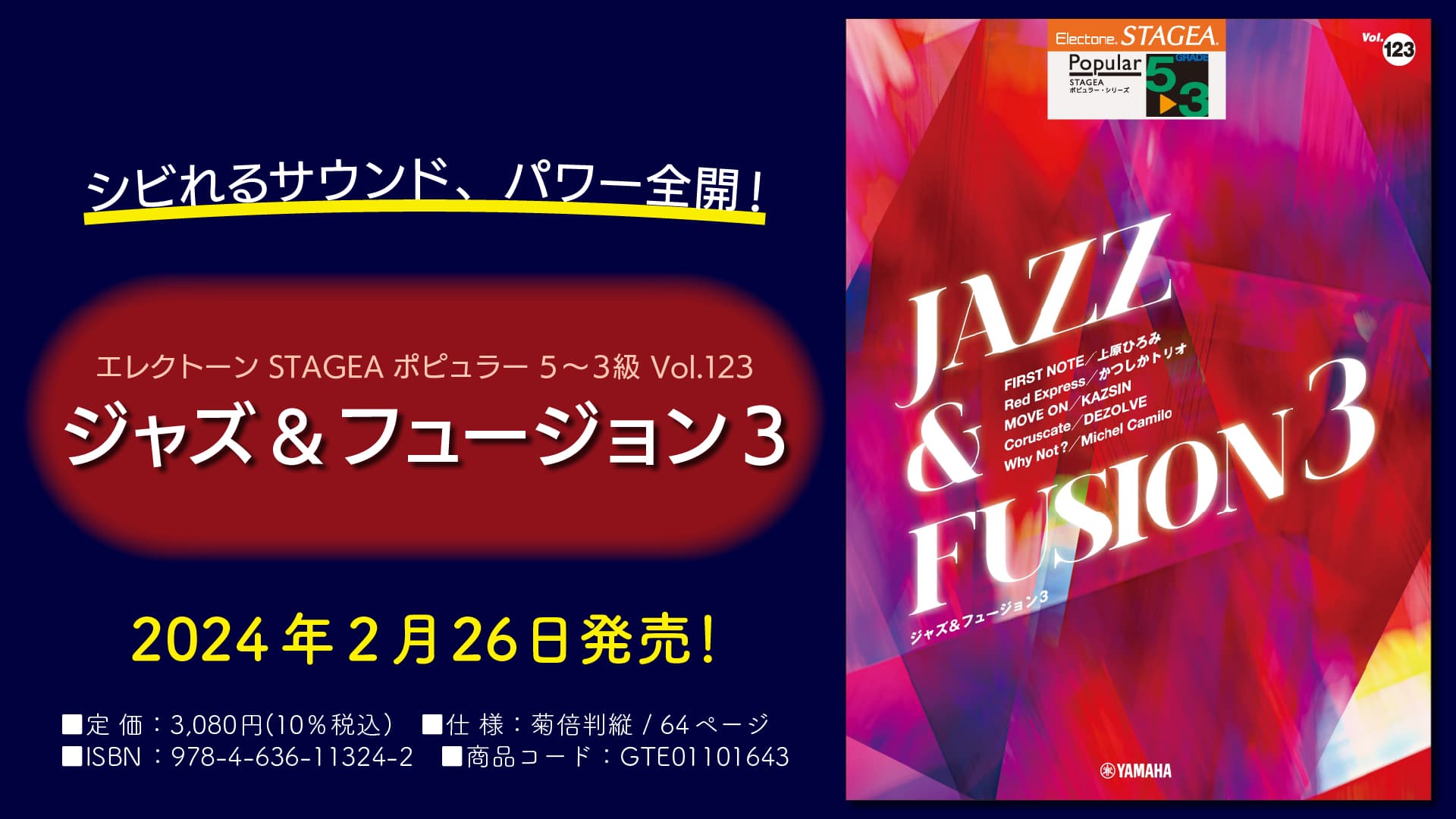 「エレクトーン STAGEA ポピュラー 5～3級 Vol.123 ジャズ&フュージョン3」 2月26日発売！