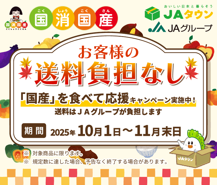 １０～１１月は「ＪＡグループ国消国産（こくしょうこくさん）月間」 産地直送通販サイト「ＪＡタウン」で国産農畜産物が 『お客様送料負担なし』で購入できる！ 