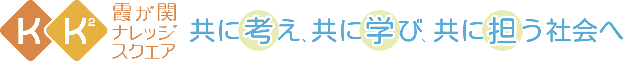 霞が関ナレッジスクエア
