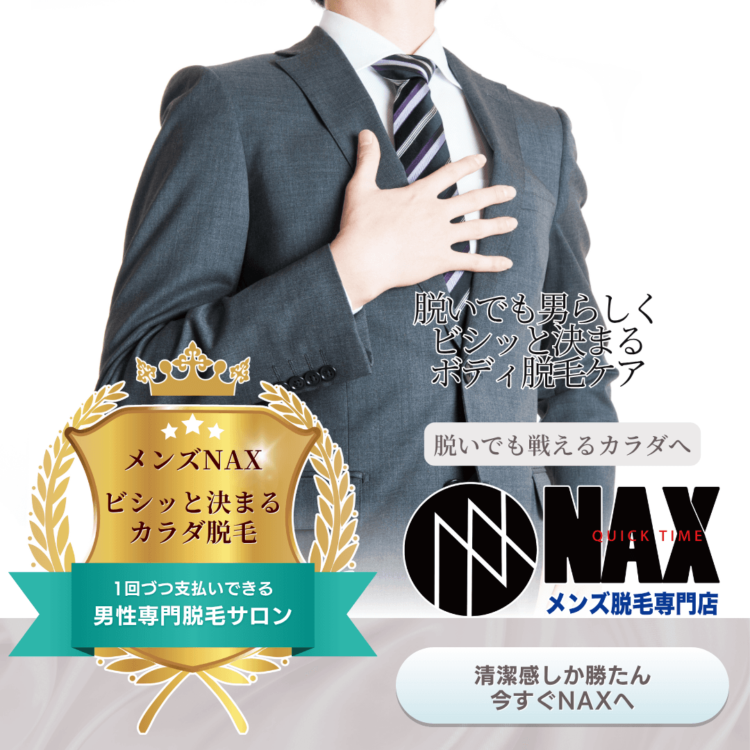 スーツをビシッと着こなすなら メンズ脱毛でカラダもキマる！清潔感と自信が際立つ男へ