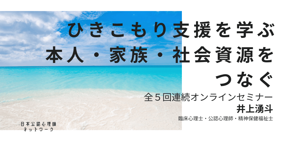 オンラインセミナー『ひきこもり支援を学ぶ：本人・家族・社会資源をつなぐ（全5回連続オンラインセミナー）』を開催します