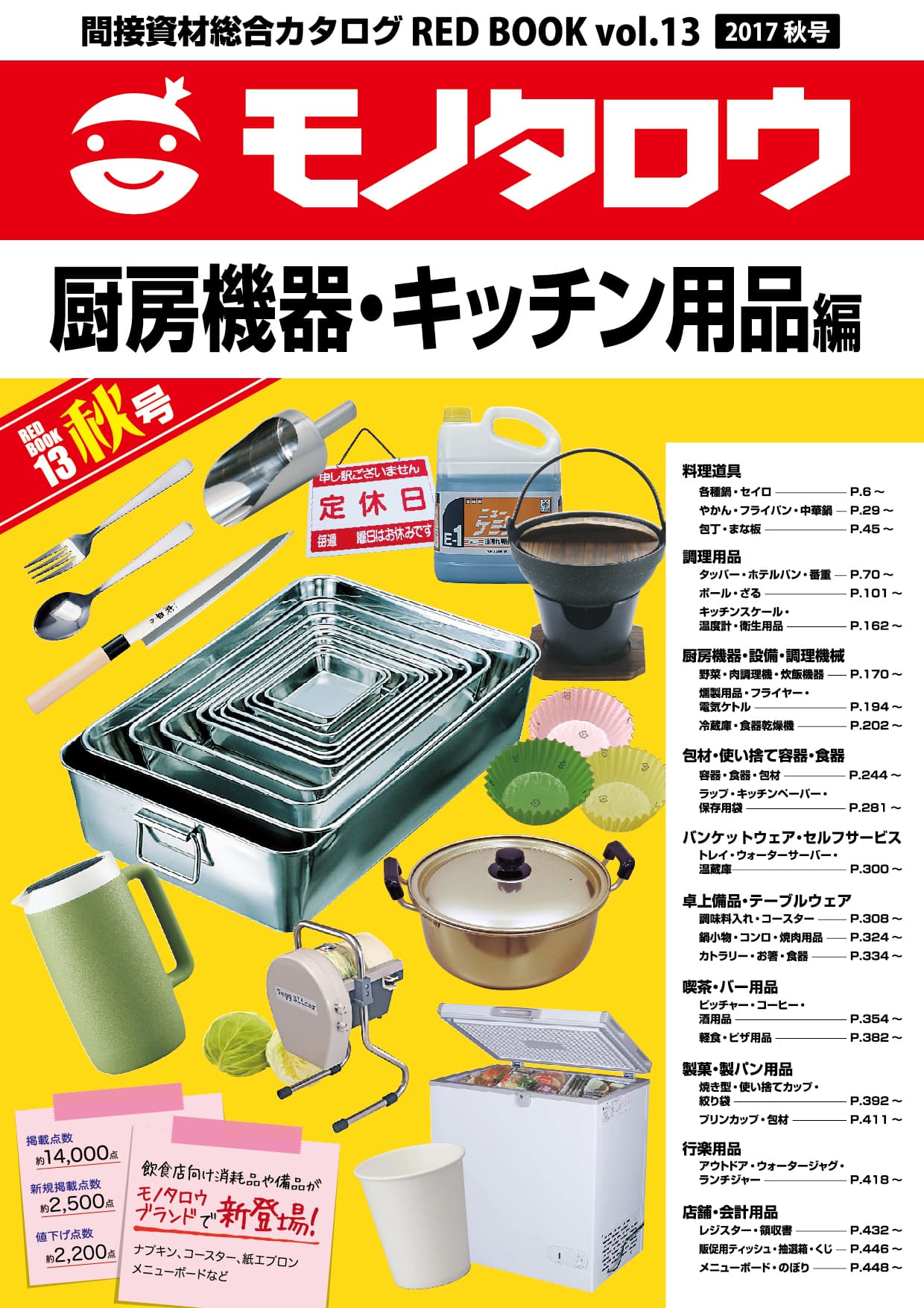 『間接資材総合カタログ RED BOOK vol.13秋号』 9月24日(日) 発刊