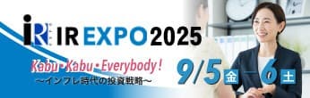 9月5日（金）6日（土）開催！「名証ＩＲエキスポ2025」出展のお知らせ