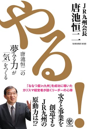 かんき出版、JR九州会長 唐池恒二 著『やる！ ～唐池恒二の夢みる力が「気」をつくる～』を発行