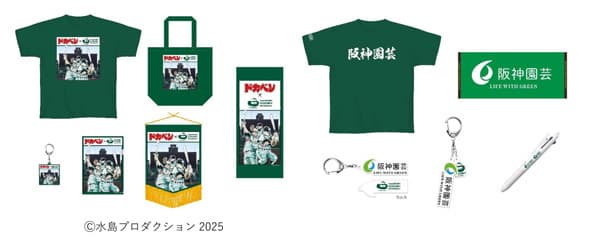 「ドカベン」コラボグッズや 「阪神園芸グッズ」が新登場！ ～第97回選抜高等学校野球大会開幕の 3月18日（火）販売開始～
