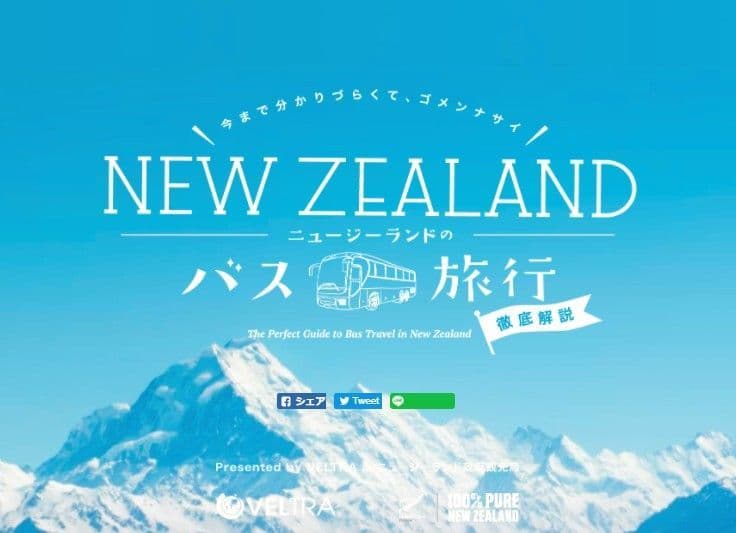 ニュージーランド政府観光局協賛　 ベルトラ、ニュージーランド長距離バス移動 特集サイト公開