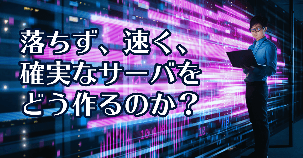 システム管理者が知っておくべき「落ちず、速く、確実なサーバをどう作るのか？」