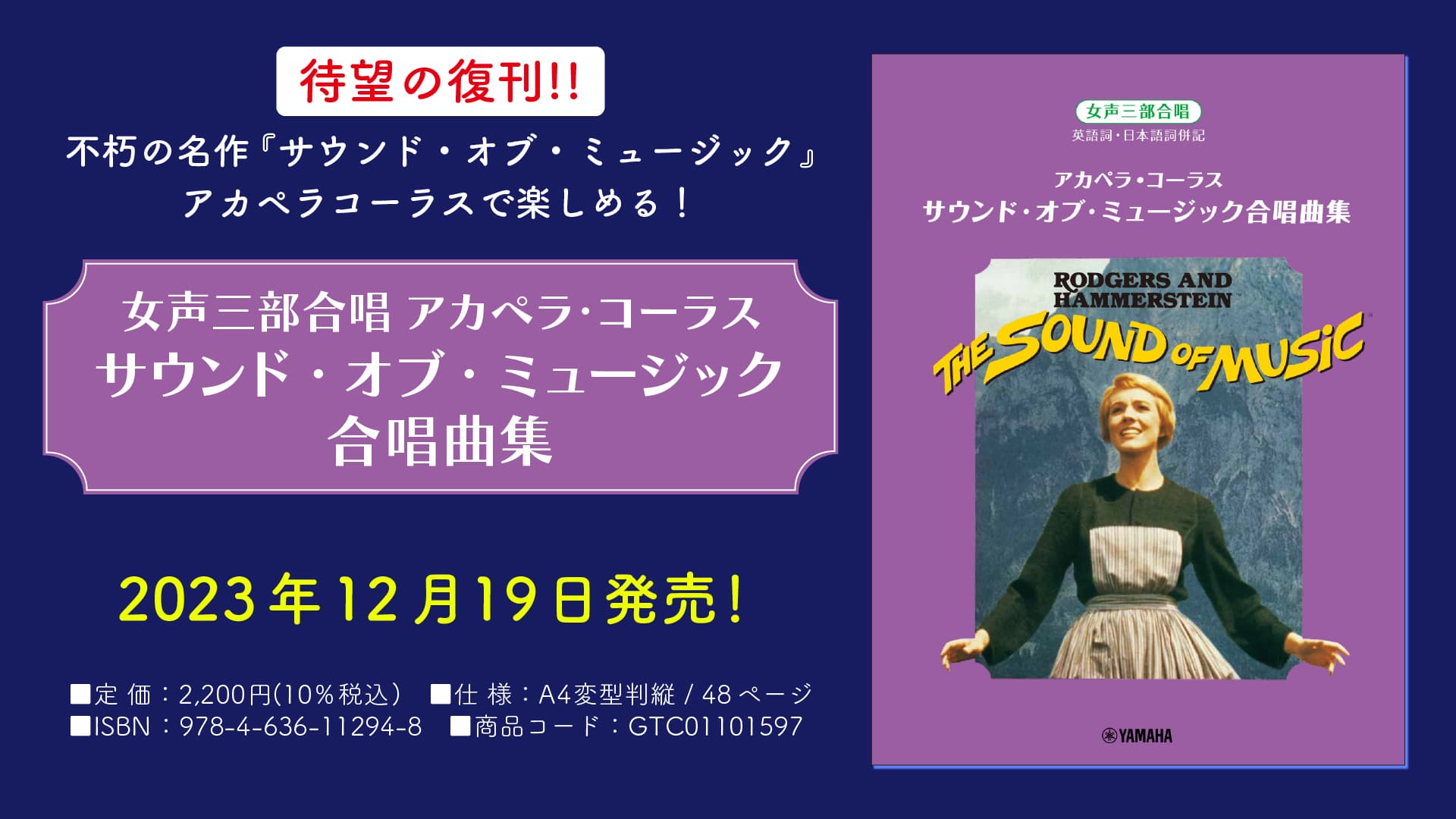 「女声三部合唱 アカペラ・コーラス サウンド・オブ・ミュージック合唱曲集」 12月19日発売！