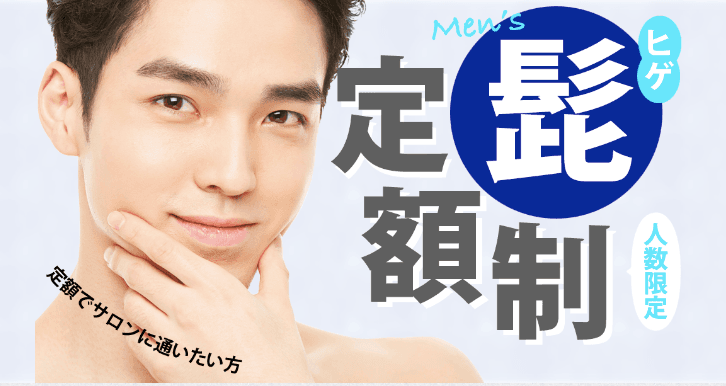 【五反田周辺】男向けサービスをリサーチ！駅徒歩1分で男が脱毛出来る、お財布にも優しい店舗！