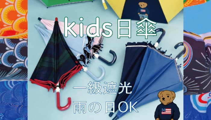 こどもの日！キッズ傘の決定版、ポロラルフローレン（POLO RALPH LAUREN）の子供傘 -MOONBAT ONLINE SHOP