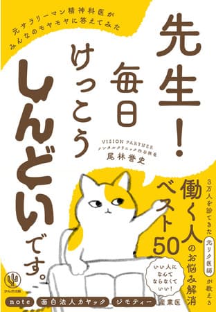 仕事、人間関係、生きづらさ……あなたの悩み、わかります！元リクルート社員だった精神科医が、“働く人のお悩みベスト50”について答える一冊が登場