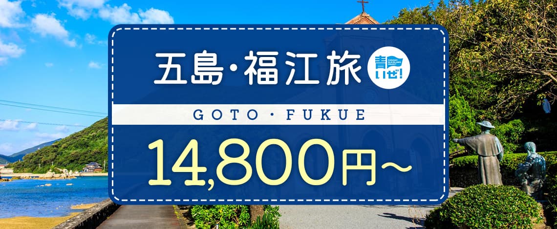 《長崎県・福岡県・佐賀県・熊本県民限定》飛行機で行く五島・福江島への旅！現地で使える【2日間13,000円】OR【3日間25,000円】のお得なクーポンがついてきます。
