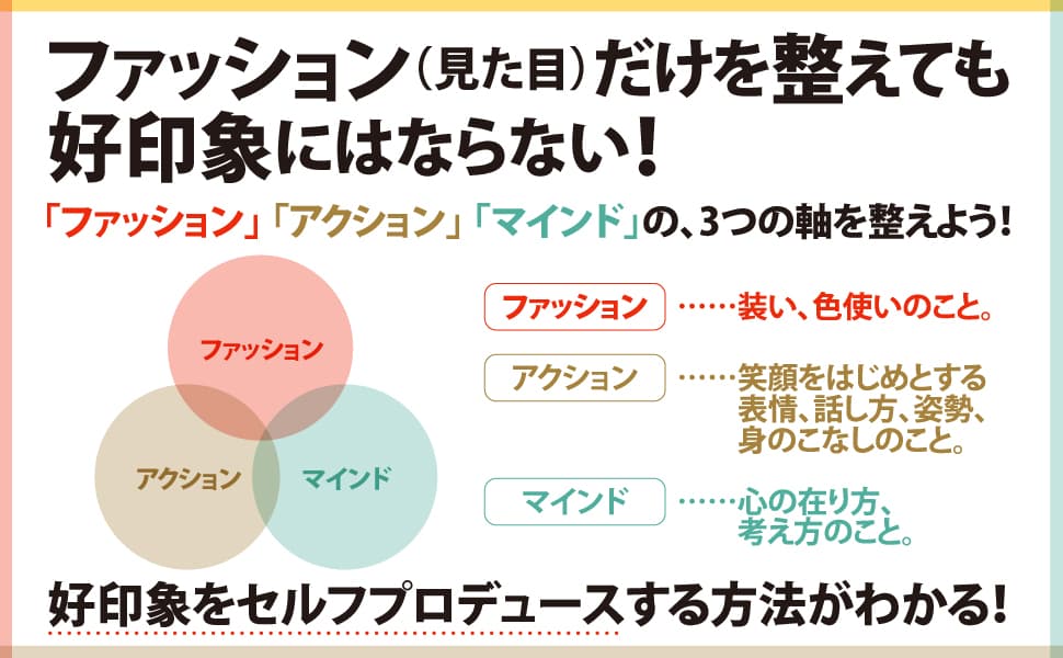 【新年度を迎える前に知りたい好印象の作り方】第一印象は見た目が９割、好印象は「魅せ方」が９割